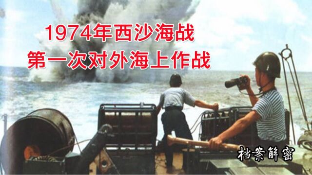 1974年西沙海战,我国第一次对外海上作战