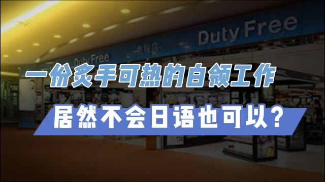 一份炙手可热的白领工作,居然不会日语也可以?