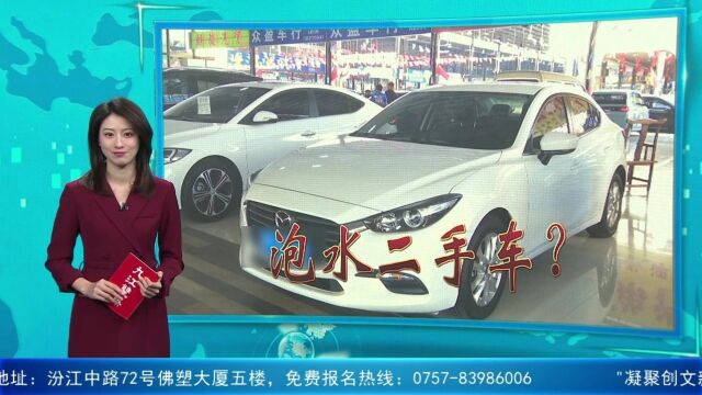 近8万元买到泡水二手车?3家检测机构2个结果!佛山车主:该信谁?