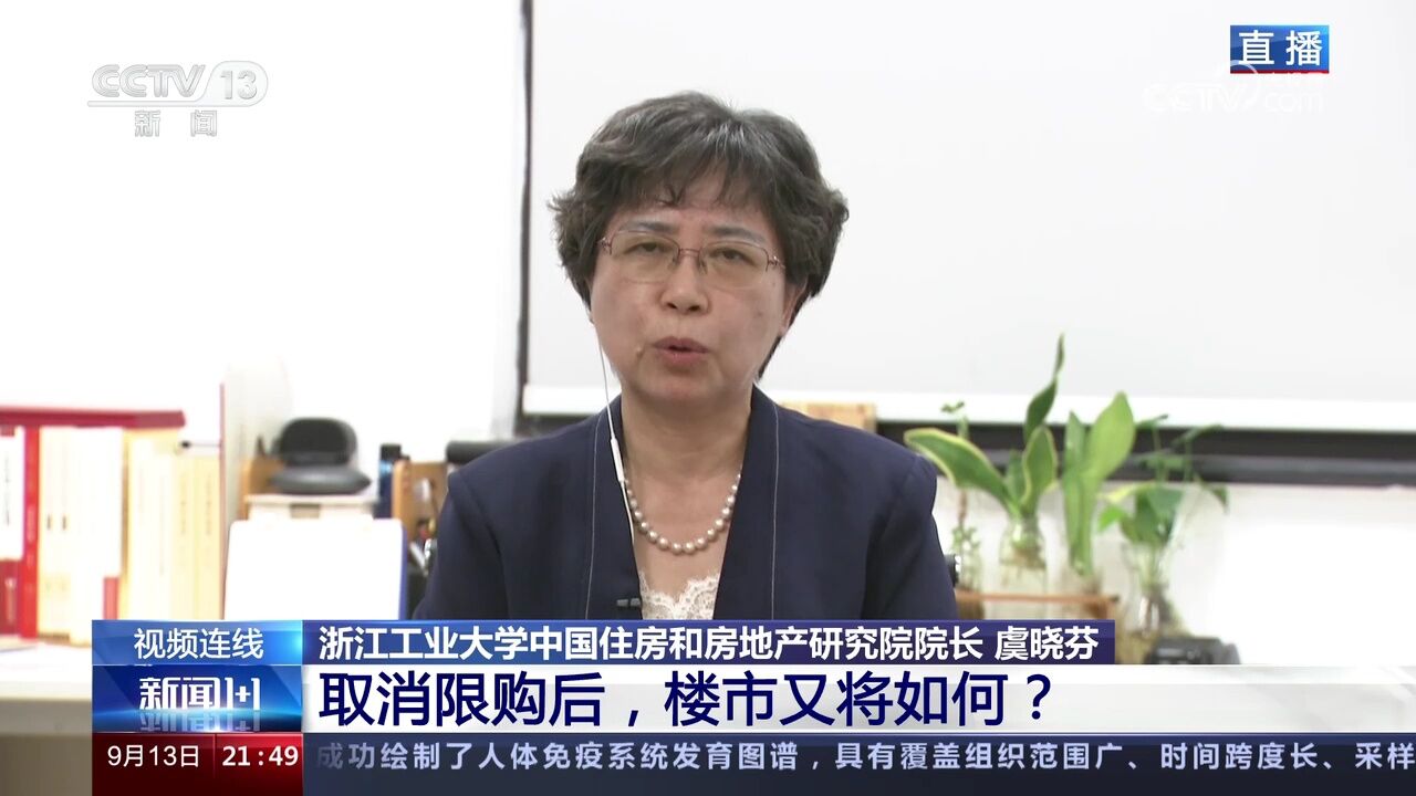 [新闻1+1]取消限购后，楼市又将如何？_高清