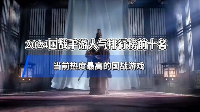 当前热度最高的国战游戏有哪些 2024国战手游人气排行榜前十名#国战手游#国战手游排行榜前十名#国战手游推荐#高人气国战手游