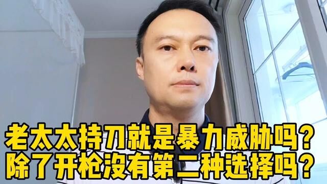 重庆民警枪击69岁老太太,符合警察使用枪支的法规吗?你怎么看? #热点新闻事件 #老百姓关心的话题 #为人民服务 #警察 #枪击