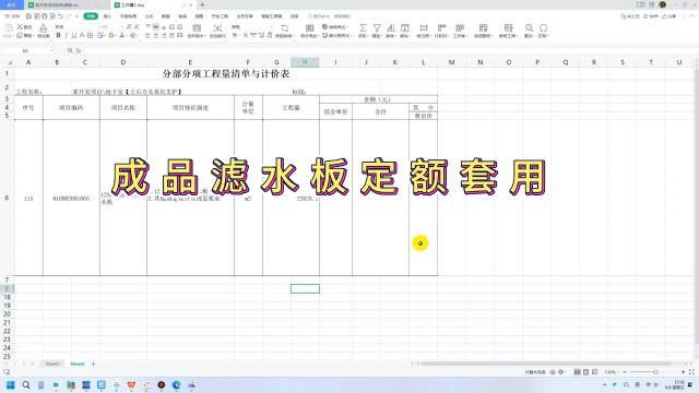 成品滤水板定额套用