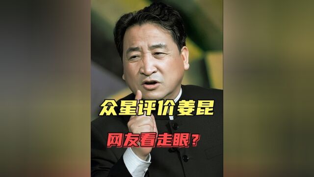 姜昆真实人品如何?众星“评价”姜昆,网友看“走眼”?