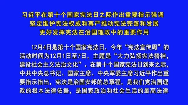 习近平在第十个国家宪法日之际作出重要指示强调:坚定维护宪法权威和尊严推动宪法完善和发展 更好发挥宪法在治国理政中的重要作用