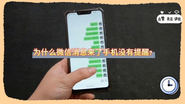 为什么微信消息来了手机没有提醒?