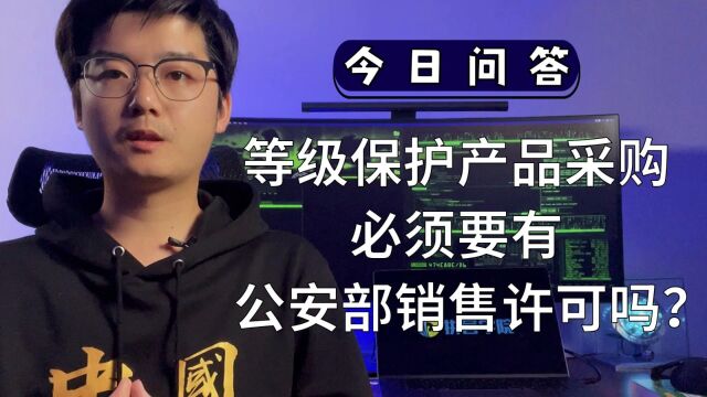 等级保护产品采购必须要有公安部的销售许可吗?