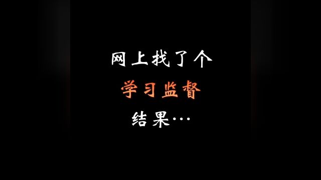 网上找了个学习监督后,结果