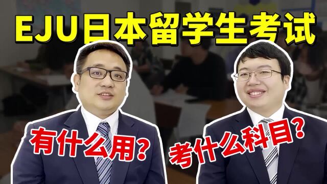 EJU日本留学生考试考什么?申请日本留学作用大吗?