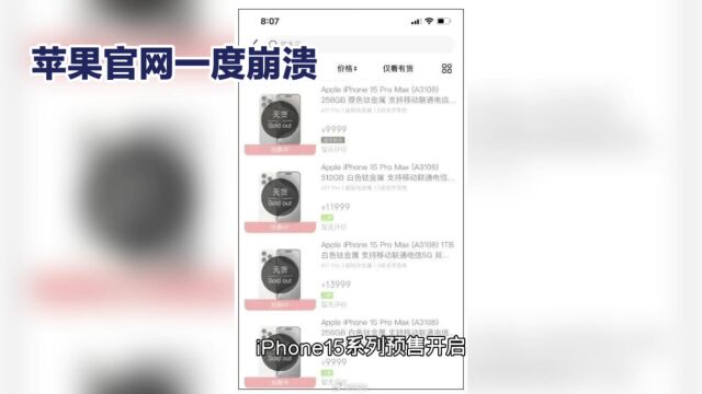 iPhone15系列预售火爆,苹果官网崩溃,果粉热抢