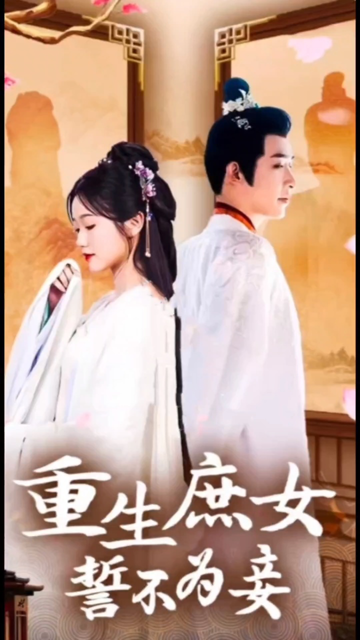 重生庶女誓不为妾［1-100集］已完结_高清