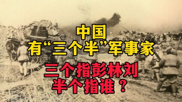 中国有“三个半”军事家,“三个”指彭林刘,“半个”指谁?