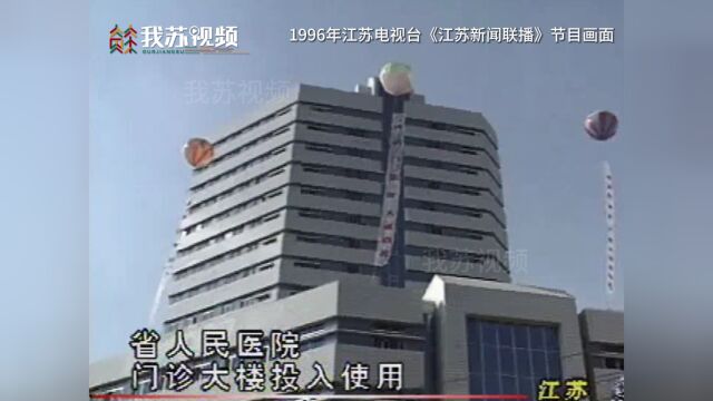 1996年江苏省人医门诊大楼建成