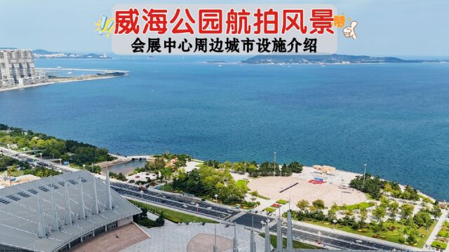 威海城市风景欣赏!会展中心图书馆威海公园居住环境海边航拍介绍