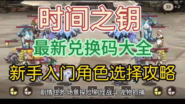 时间之钥最新兑换码大全,新手入门角色选择攻略