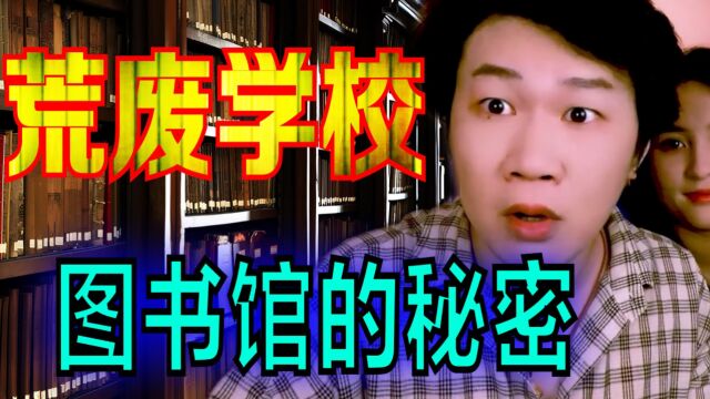 搞笑诡故事:荒废学校的图书馆里有什么?