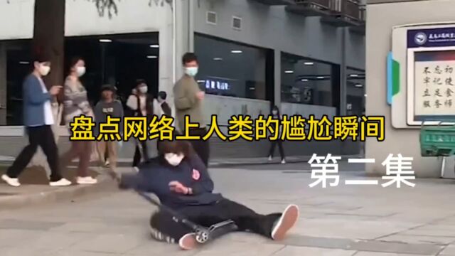 哈哈,盘点网络上人类的尴尬瞬间——第二幕