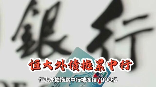 恒大外债拖累中行被冻结7000亿