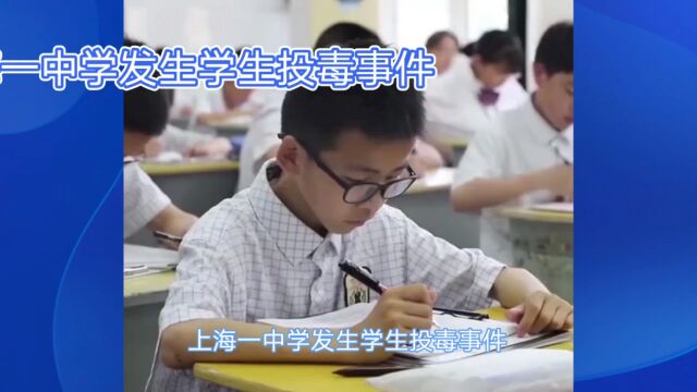 上海中学生投毒事件:多名学生受害,警方深入调查