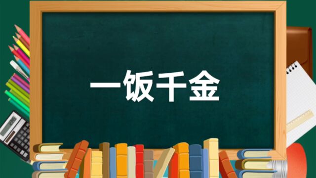 成语故事(140)——一饭千金