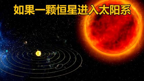 如果一颗流浪恒星进入太阳系 会发生什么呢