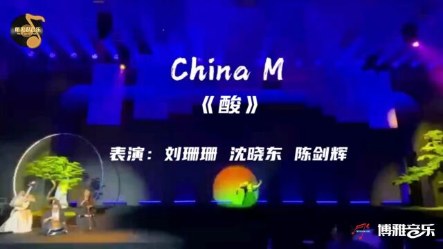 古风组合《China M》的一曲《酸》上线,制作人:刘珊珊,沈晓东,陈剑辉