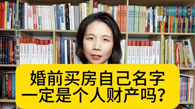 杭州知名离婚律师:婚前买房记在自己名下,就是个人财产吗?