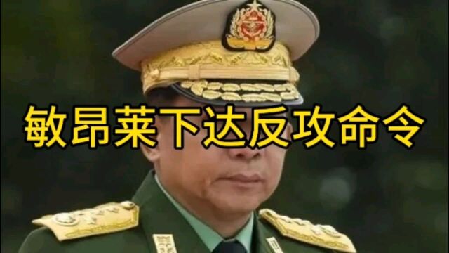 敏昂莱下达反击命令