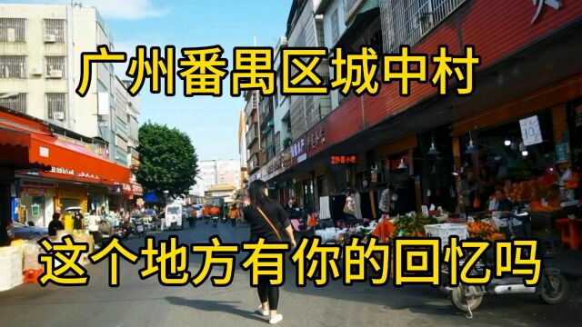 广州番禺大石街道这个城中村有你的回忆吗