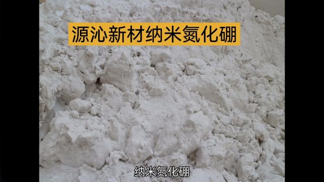 标题:纳米氮化硼——多领域性能提升的关键材料 简介:纳米氮化硼是一种多功能材料,具有耐高温、导热、绝缘、润滑和化学稳定等特性#纳米氮化硼#源...