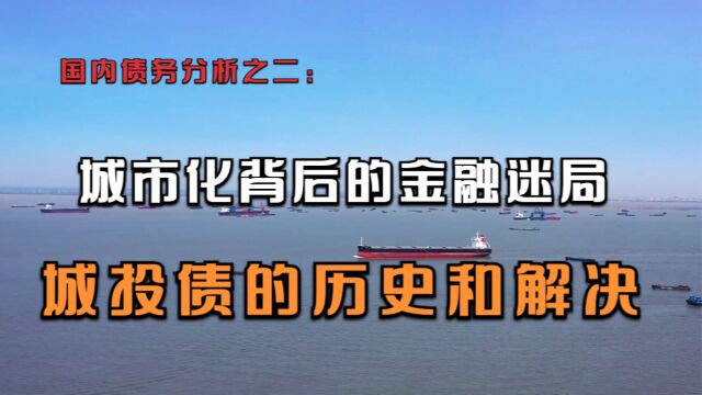 国内债务分析之二:城市化背后的金融迷局:城投债的历史和解决