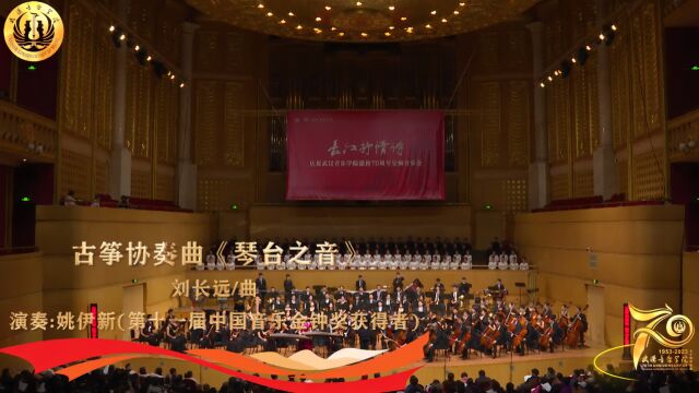 古筝协奏曲《琴台之音》(片段一)作曲:刘长远 演奏:姚伊新 指挥:周进 演出:武汉音乐学院东方交响乐团