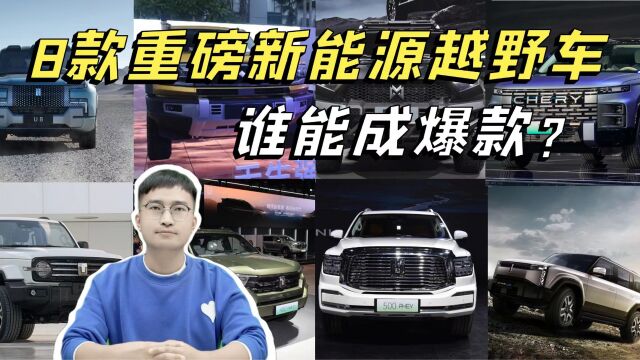 发现金矿?4大车企8款重磅新能源越野车,谁能成爆款?你会买吗?