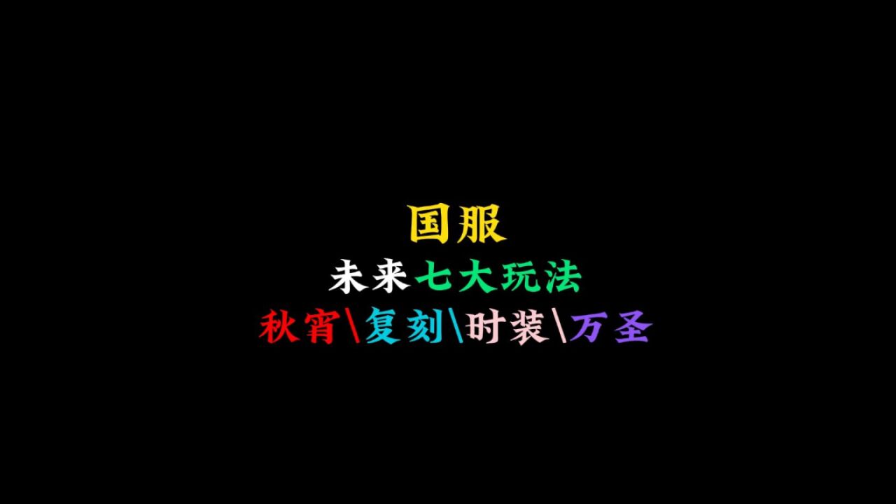 光遇：即将上线的7大玩法，秋宵、国庆和万圣节，时装节有白鸟