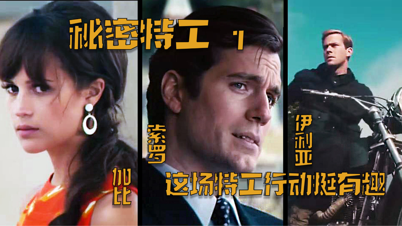 《秘密特工》1/6 这样一场秘密的特工行动 有意思的嘞
