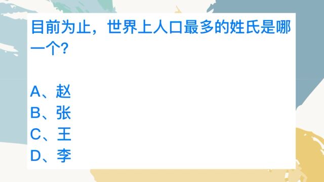 世界上人口最多的姓氏可能是哪个?