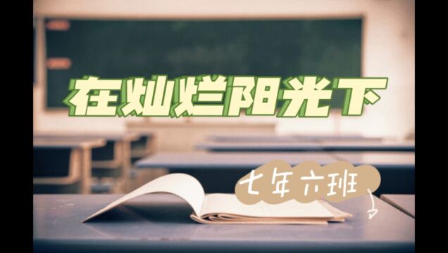 《在灿烂的阳光下》