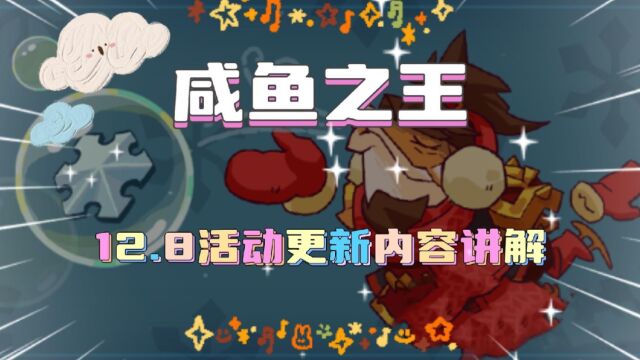 咸鱼之王 12.8号活动更新内容讲解