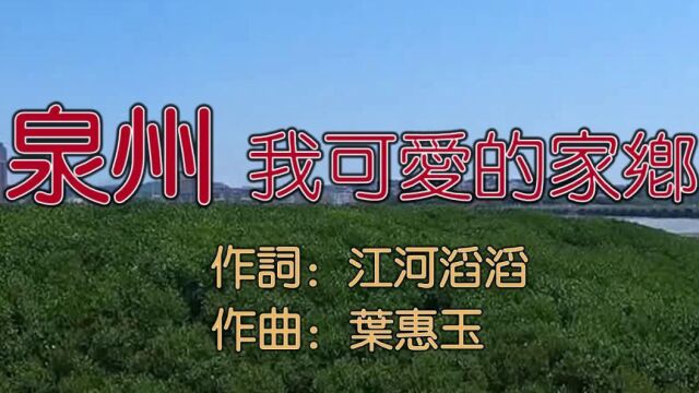 谢奕峰泉州 我可爱的家乡(词:江河滔滔,曲:叶惠玉)公交制作