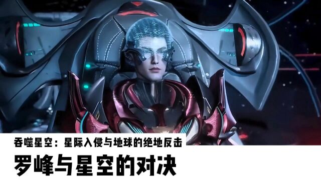 吞噬星空:星际入侵与地球的绝地反击,罗峰与星空的对决