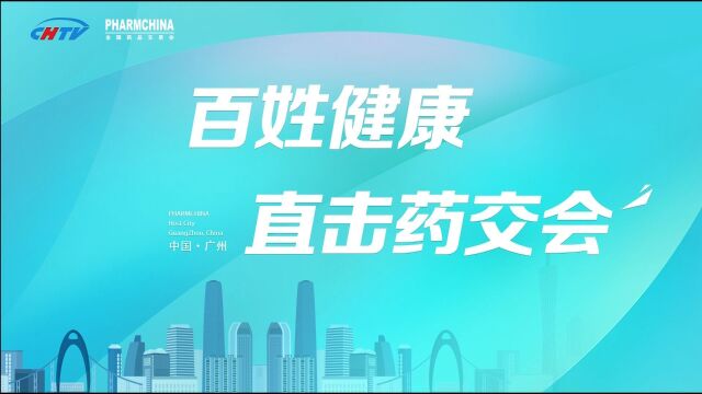 领军企业云集药交会 共建医药健康创新共融新生态