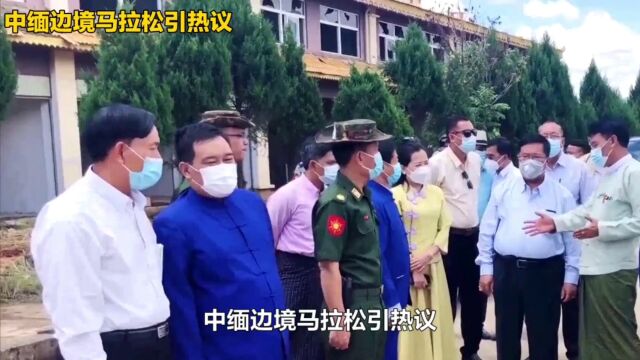 中缅边境马拉松安全与否?官方回应网友关切