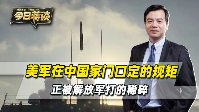 西方已经意识到,美军在中国家门口定的规矩,正被解放军打的稀碎