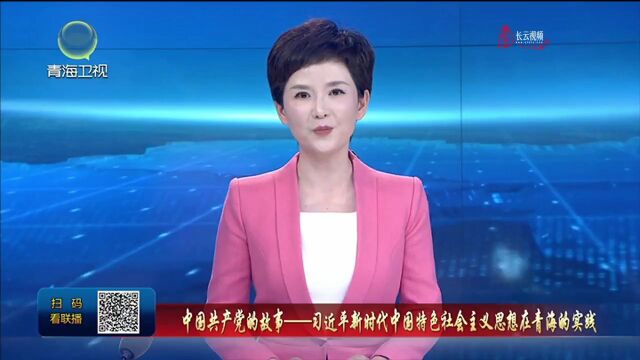 【中国共产党的故事——习近平新时代中国特色社会主义思想在青海的实践】 青海盐湖工业股份有限公司:高质量推动世界级盐湖产业基地建设