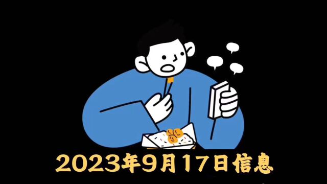 2023年9月17日信息