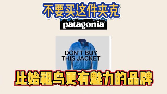 “不要买这件夹克”,巴塔哥尼亚,一个敢呼吁抵制自家产品的品牌