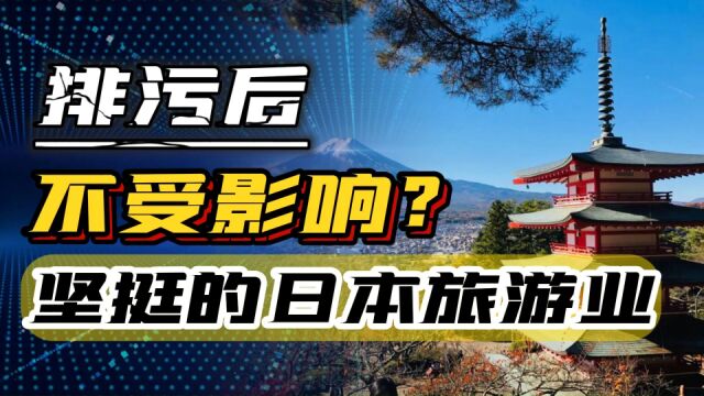 核污水排海后,日本旅游业竟依旧旺盛?究竟是谁还去日本旅游?