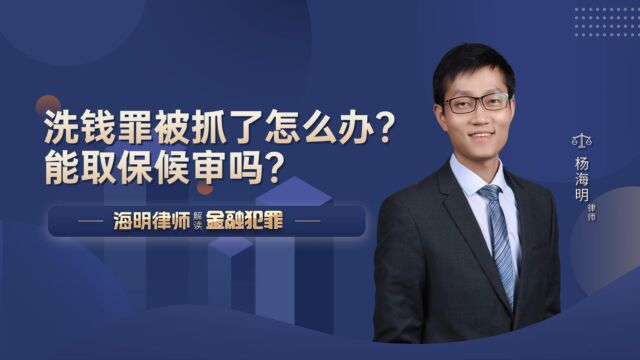 洗钱罪被抓了怎么办?能取保候审吗?