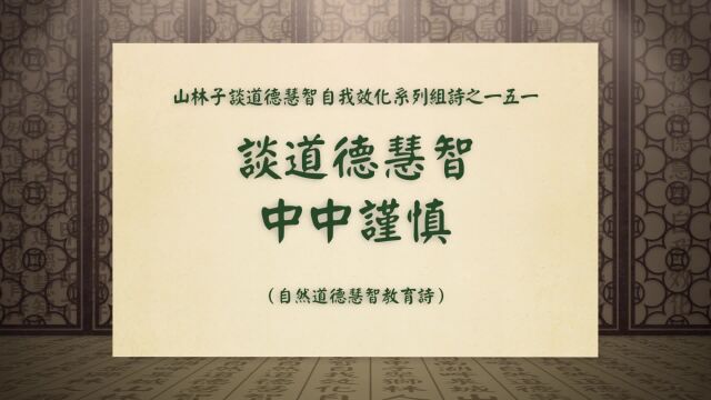 《谈道德慧智中中谨慎》山林子谈道德慧智自我效化系列组诗一五一