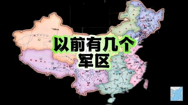 以前我国多少个军区?#军区 #战区